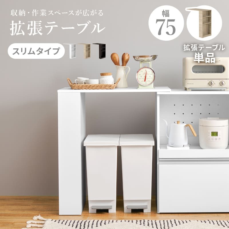 カウンター専用オプションテーブル 幅75×奥行40×高さ84cm 拡張テーブル単品 スリムタイプ 乗せるだけの簡単設置 調理器具 空間 オープン収納 サイド収納 北欧 木製 木目 拡張テーブルのみの単品商品です 対応機種をご確認ください キッチン 机