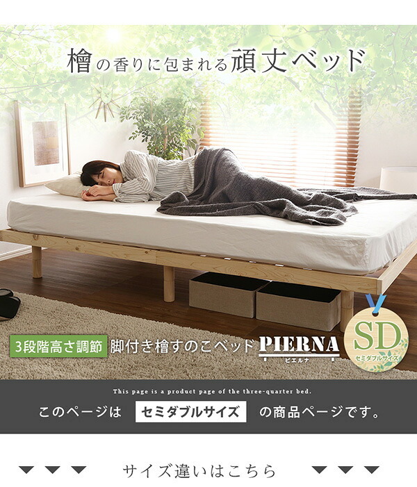 ベッド 寝具 すのこ 耐荷重200kg ひのき 檜 天然木 セミダブル 脚付き 高さ調節 無垢材 抗菌 防虫 ロー フロア 頑丈 組み立て簡単 低ホルム 角丸 代引不可 送料無料