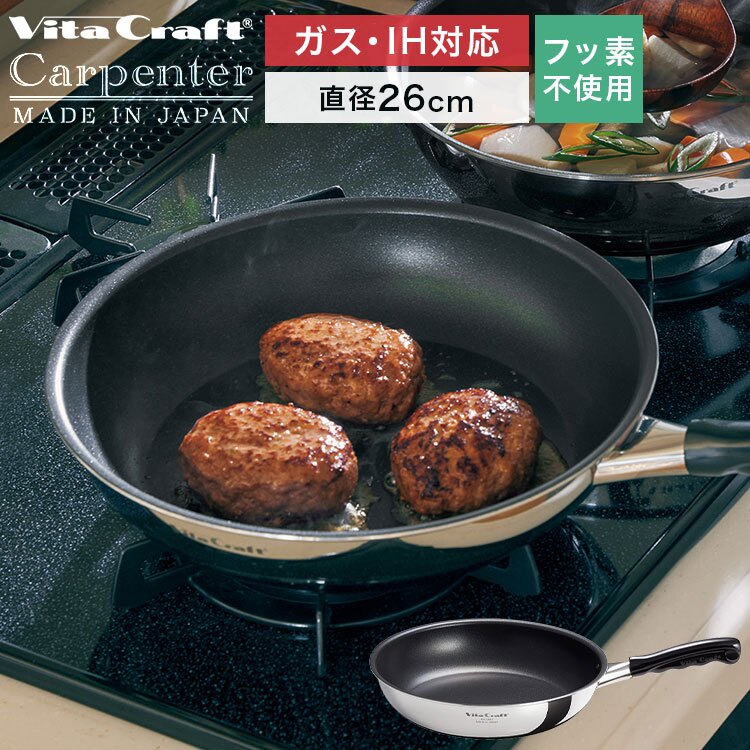 フライパン 26cm ビタクラフト カーペンター 日本製 ガスコンロ IH対応 直火 軽量 お手入れ簡単 くっつかない こびりつかない 耐久性 長持ち ステンレス アルミ フッ素樹脂加工 有害物質不使用 PFOAフリー 焼く 炒める 調理器具 キッチン 新生活 内祝い プレゼント 母の日