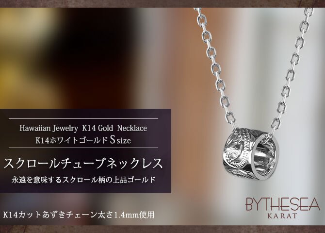 ゴールド ネックレス ハワイアンジュエリー ネックレス ゴールド ホワイトゴールド ネックレス スクロールチューブ Sサイズ 14k k14カットあずきチェーン太1.4mm ギフトラッピング可能 BY THE SEA バイザシー プレゼント ハロウィン 【品番：CG-GP127W-CH1020】