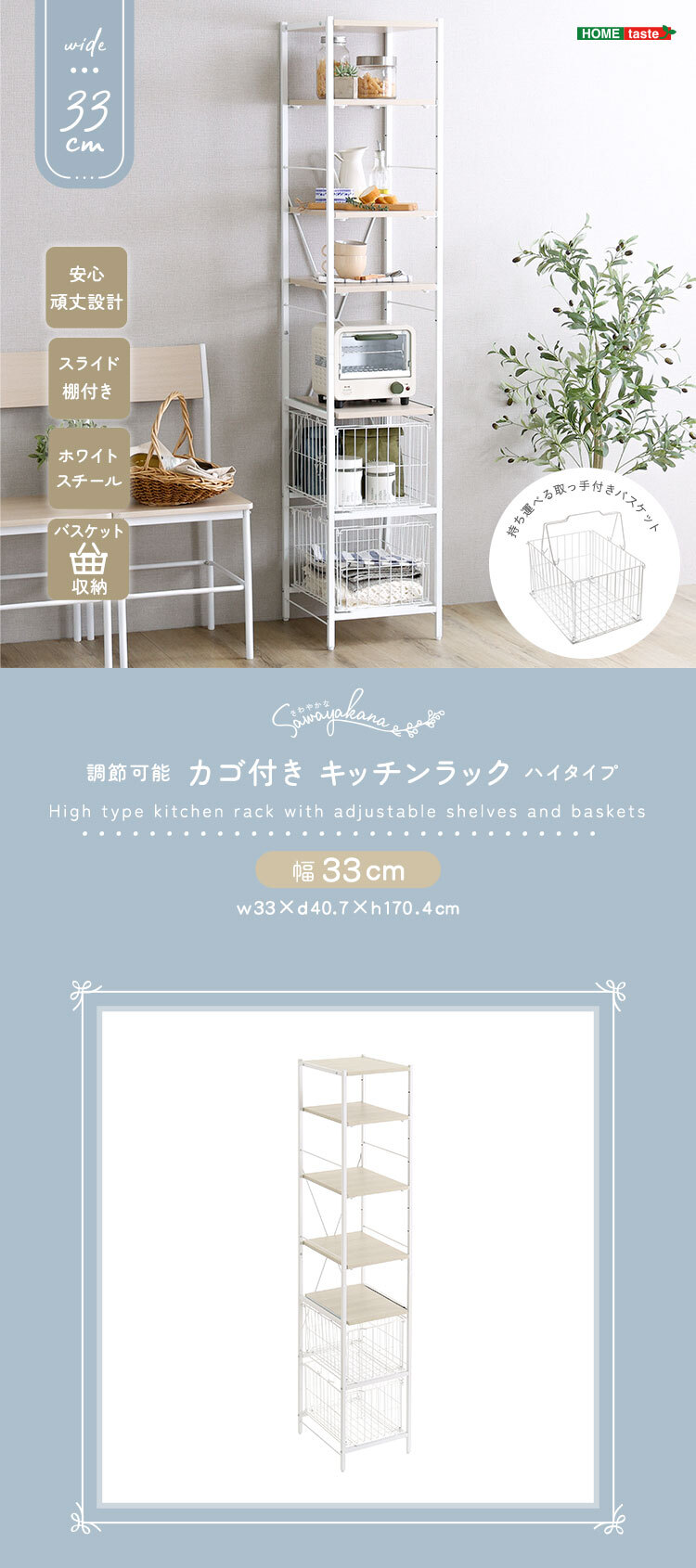 キッチンラック さわやかな 調節可能カゴ付きキッチン ハイタイプ 台所ラック キッチン収納 収納棚 キッチン家具 収納ストッカー スリムラック 台所収納ラック 省スペース 隙間収納 すきま収納 スライドトレー カゴ収納 キッチン収納棚 収納家具 新生活