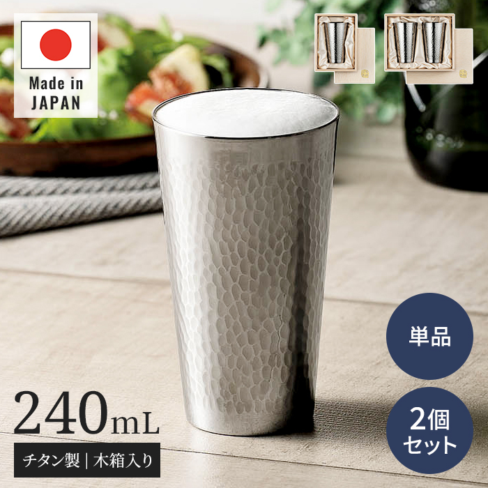 タンブラー 日本製 240ml 木箱入 2重タンブラー 単品 2個組 チタン チタンタンブラー チタンカップ 二重構造 二重チタン 二重チタンタンブラー 真空二重構造 保冷 保温 保冷保温 冷たいまま ぬるくならない 結露しにくい 結露しない 氷が溶けにくい