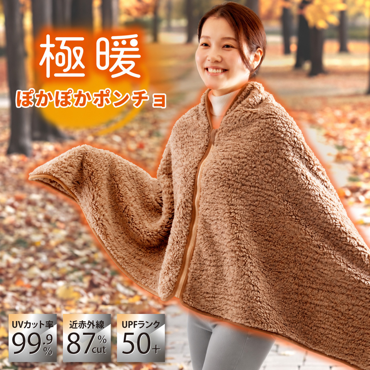 極暖 ぽかぽかポンチョ 着る毛布 大判 ブランケット 着るブランケット ふわもこ 起毛 羽織り ひざ掛け ポンチョ レディース メンズ 温活 防寒 冷え対策 UVカット99.9% 近赤外線カット 暖か 車内