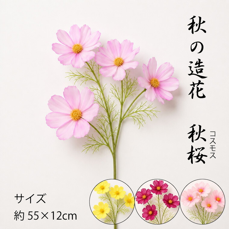 コスモス 造花 フェイクグリーン シルクフラワー かわいい 秋 デコレーション ディスプレイ インテリア 飾り アレンジメント 和モダン 人工観葉植物 秋桜