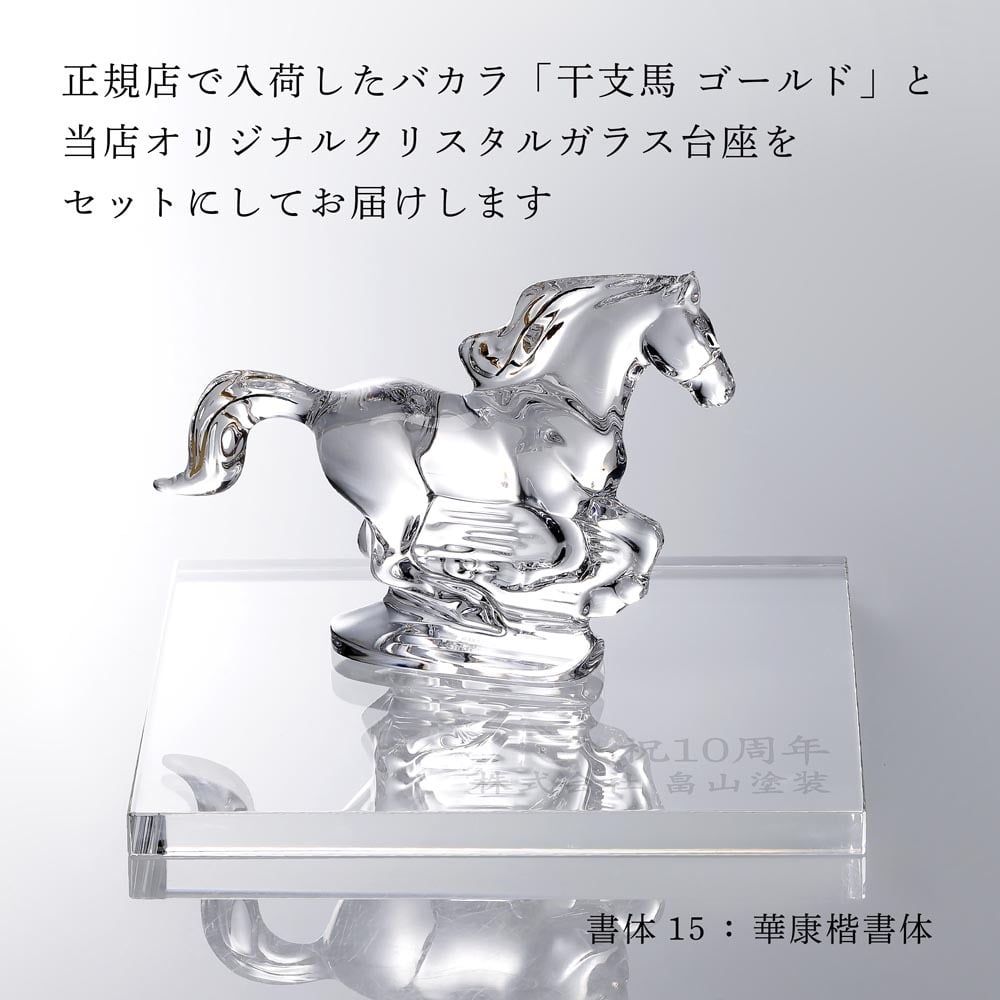 Baccarat バカラ 干支 馬 ゴールド・当店オリジナル クリスタルガラス台座 20×20cm セット 名入れ彫刻代込み 名入れ 名前入り 彫刻 刻印 ギフト 記念品 誕生日 受賞 祝い 法人 開店 周年 高級 ブランド 置物 オーナメント 2026 午 クリスタル