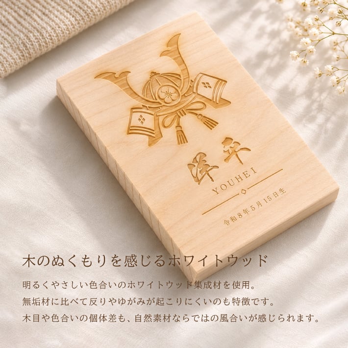 【名入れ 刻印】L5 木製命名書《かぶと/こいのぼり》(木製 命名書 名入れ 名前札 木札 オリジナル オーダーメイド お七夜 初節句 記念品 出産祝い 赤ちゃん 出産 内祝い 記念 ギフト プレゼント 家紋 ひのき 檜 ヒノキ かぶと 兜)