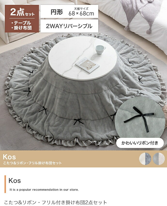 こたつ こたつテーブル コタツ こたつセット 円形 丸型 布団セット 洗える こたつ布団 リバーシブル 68×68 197×197 こたつ掛け布団 薄手 省スペース 省エネ 節電 コンパクト 一人暮らし ワンルーム リボン フリル かわいい 新生活