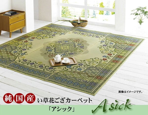 夏ラグ 夏用カーペット 純国産 い草花ござカーペット 『アシック』 本間6畳(約286×382cm)