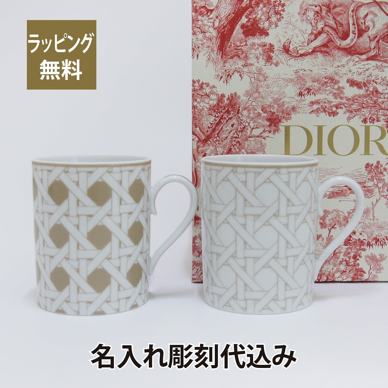 ディオール DIOR カナージュ ベージュ マグカップ ペア 名入れ彫刻代込み 名前 記念日 結婚祝 刻印 正規品