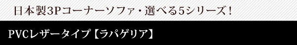 ローコーナーソファセット Lapageria-ラパゲリア- 使い方自由自在 フロアソファ レザー調 くつろぎ コーナーソファ 6点 セット インテリア 寝具 sofa ソファー ローソファ コーナーローソファ 日本製 完成品 リビングソファ 家具 新生活