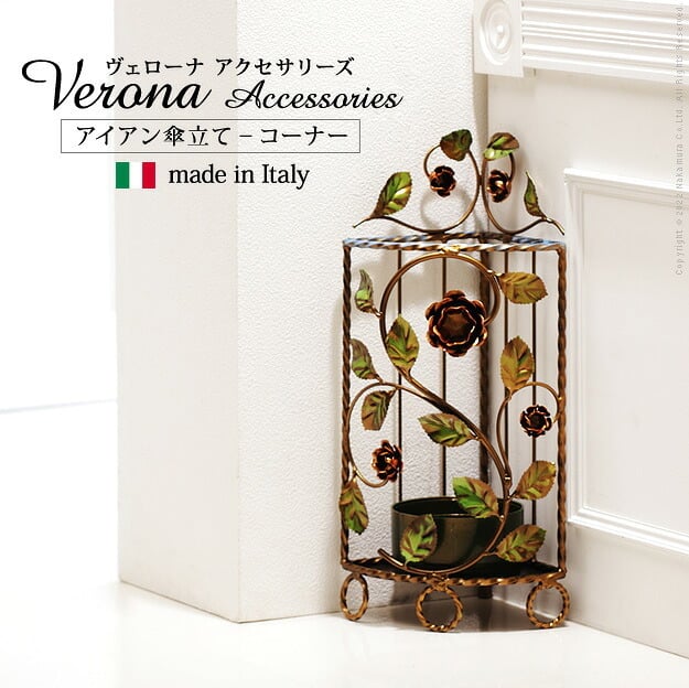 イタリア 家具 ヨーロピアン ヴェローナクラシック アイアン傘立て-コーナー  傘 玄関 ヨーロッパ家具 クラシック 輸入家具 アンティーク風 イタリア製 おしゃれ 高級感 エレガント リモート テレワーク 在宅