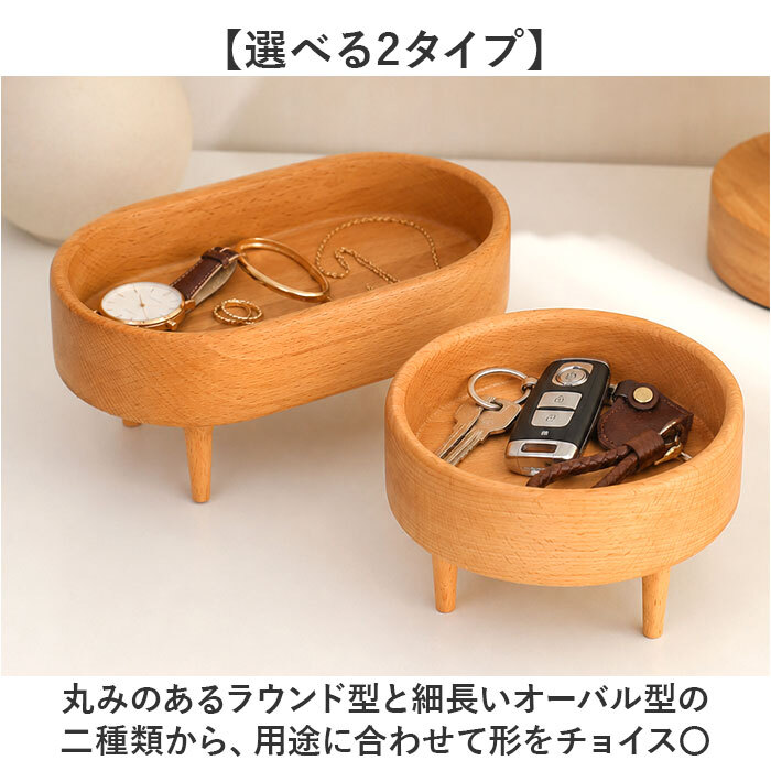 木製トレイ 通販 小物入れおしゃれ アクセサリートレー 脚付きトレイ 北欧インテリア雑貨 インテリア雑貨 ミニトレー 卓上収納ケース 玄関鍵置き場 天然木ブナ材 オーバル型トレー ラウンド型トレー コスメ収納トレイ 香水ディスプレイ ナチュラルウッド 木製