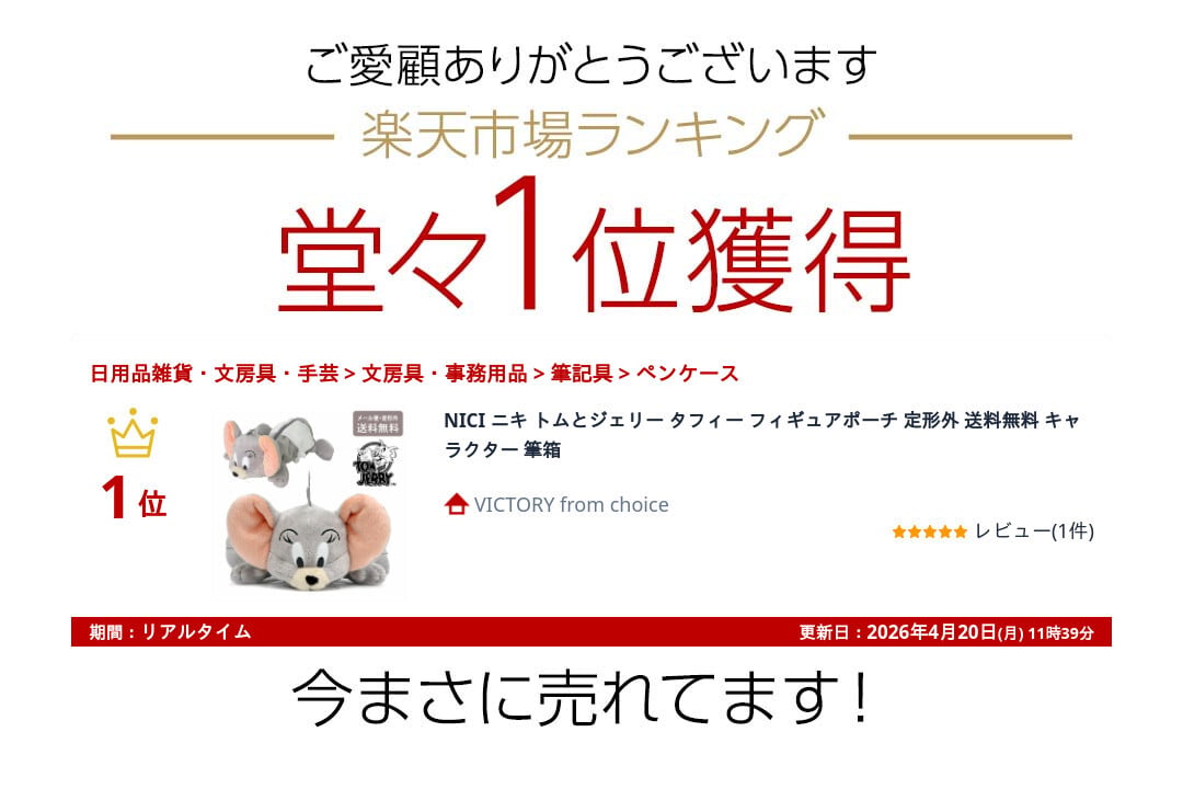  NICI ニキ トムとジェリー タフィー フィギュアポーチ 定形外 送料無料 キャラクター 筆箱