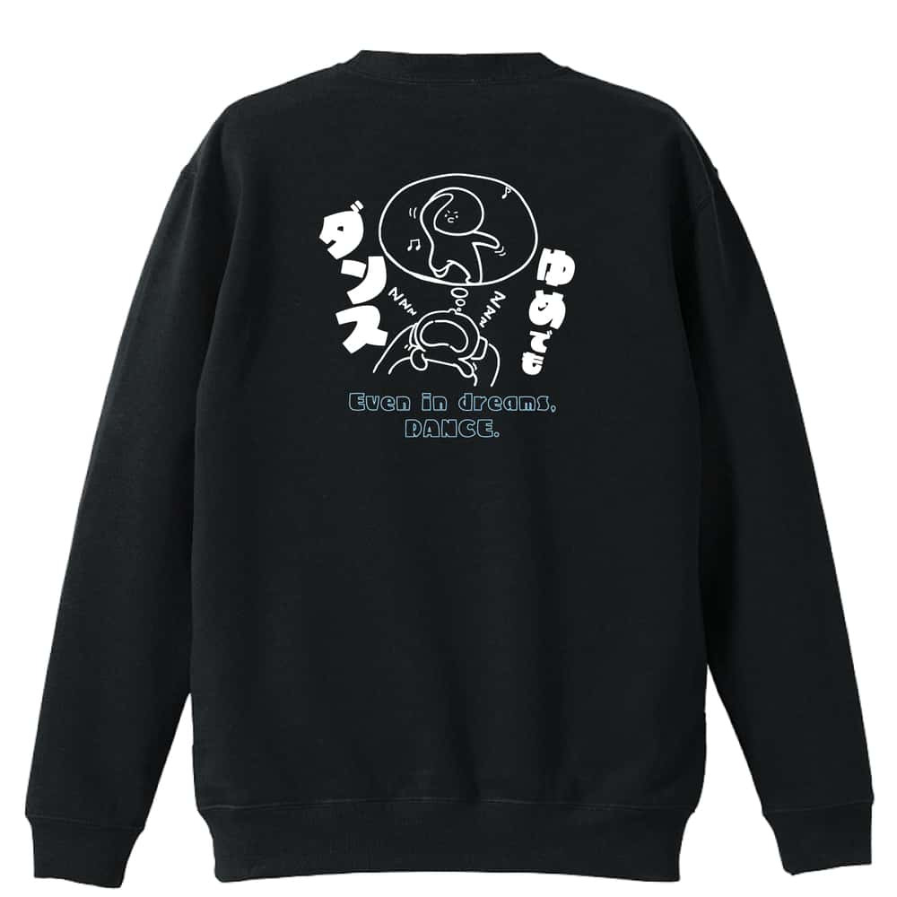 ダンス トレーナー スウェット メンズ レディース ジュニア 裏パイル 練習着 おもしろ 名入れ おしゃれ 文字入れ無料 綿100% キッズ 大きいサイズ 「ゆめでもダンス」 アートワークスコウベ 【送料無料】