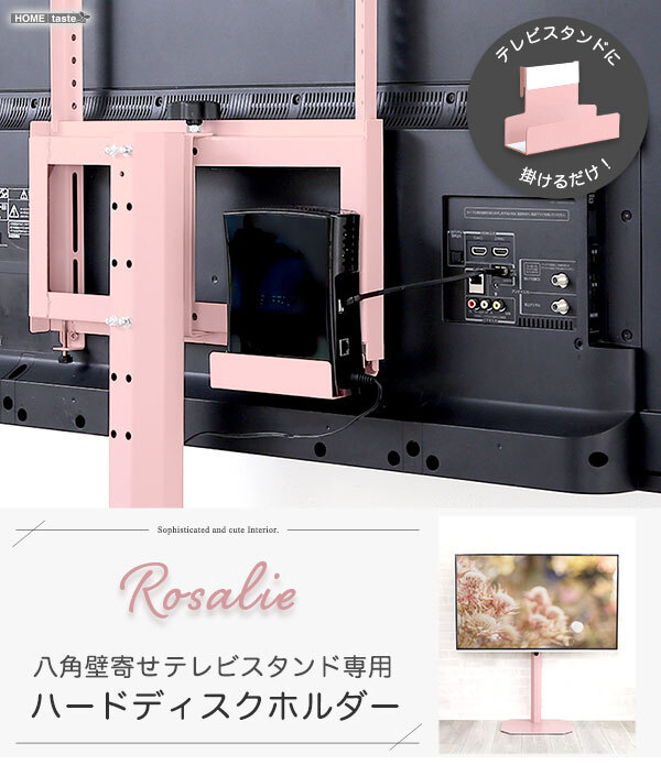 テレビ台 テレビボード 大人かわいいインテリア 八角テレビスタンド専用 ハードディスクホルダー単品 【Rosalie-ロザリー-】 新生活