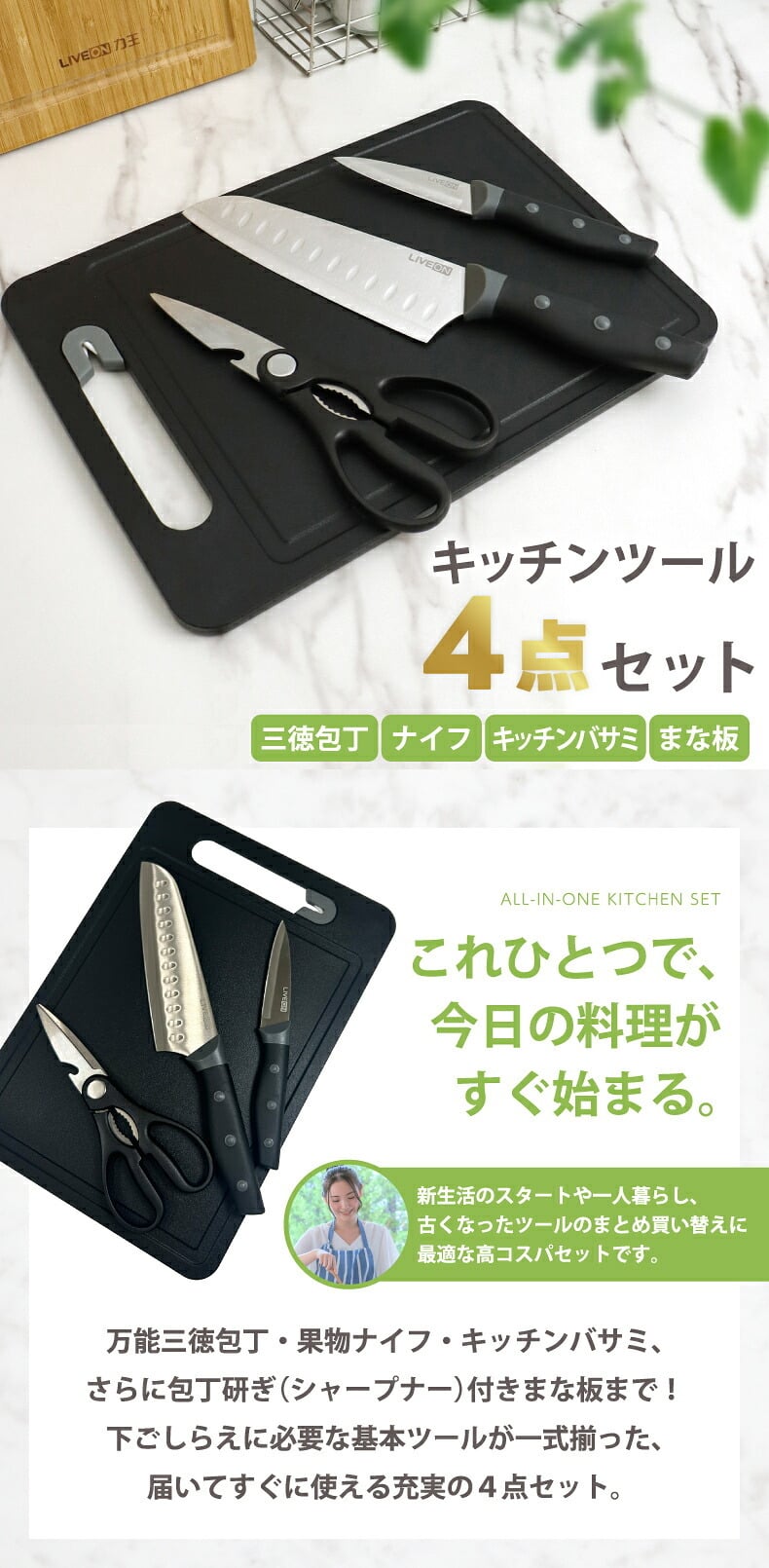 包丁セット まな板付き 4点セット LIVEON 三徳包丁 180mm ペティナイフ キッチンバサミ シャープナー付き キッチンツール 調理器具 ステンレス よく切れる 握りやすい おしゃれ 包丁研ぎ付き 栓抜き アウトドア 一人暮らし 新生活 単身赴任 引っ越し ギフト プレゼント