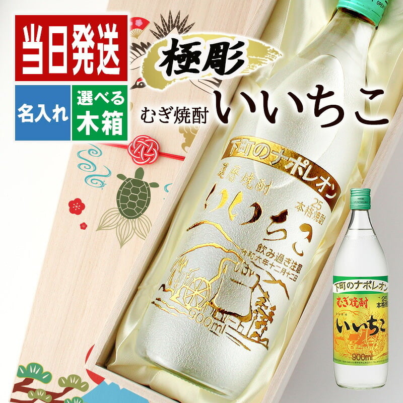 いいちこ 名入れ 麦焼酎 いいちこ 名入れ 麦焼酎 焼酎 25° お酒 オリジナル  名前入り プレゼント ギフト 面白い センス 定年退職 還暦祝い 退職祝い 男性 女性 お祝い 古希 喜寿 傘寿 米寿 卒寿 白寿 百寿 敬老の日
