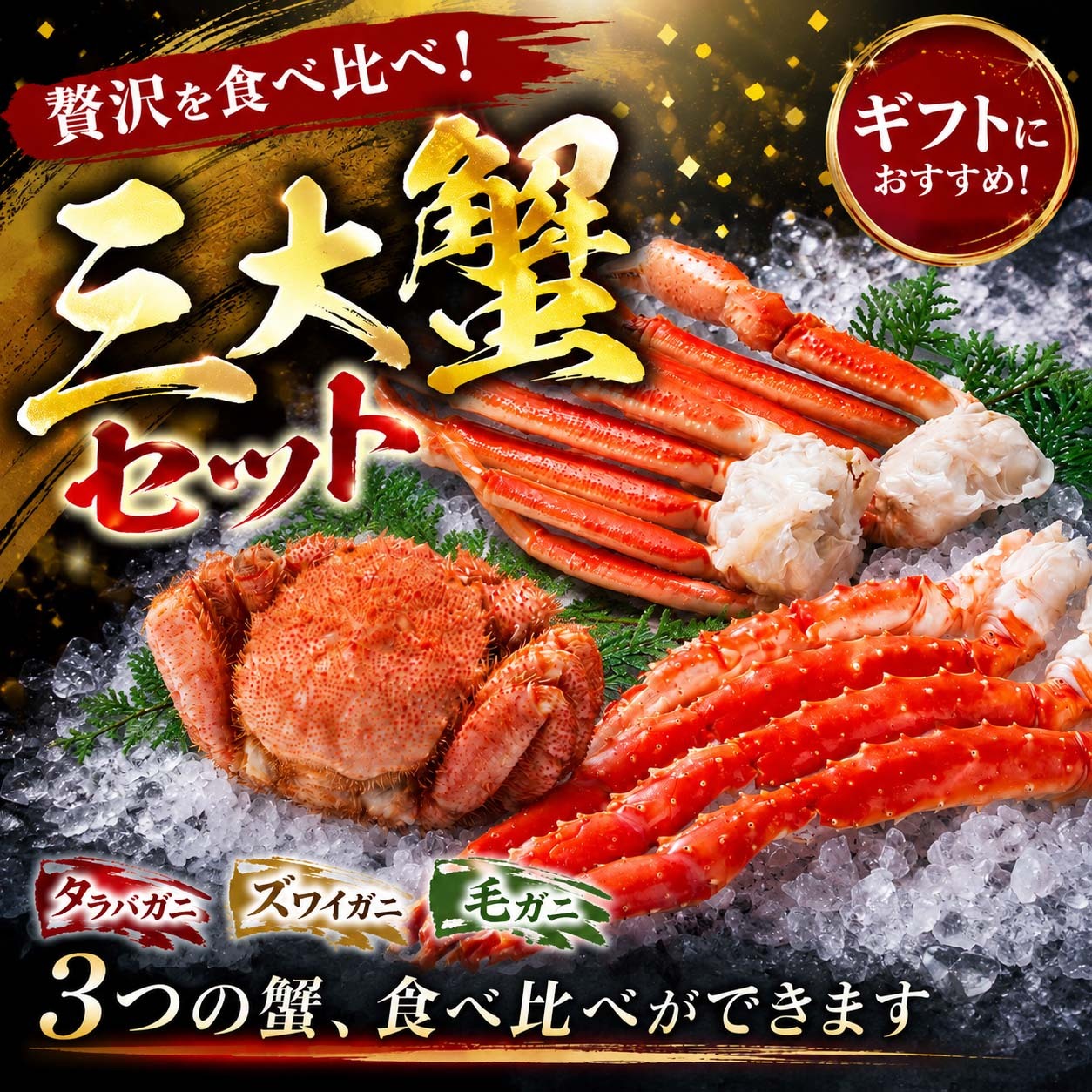 三大蟹セット（タラバガニ足 毛ガニ ズワイガニ足）3種類の蟹 たらばがに ずわいがに 毛蟹 食べ比べできるお得なセット かに 福袋 カニセット 北海道 グルメ (ギフト)【送料無料※沖縄・離島除く】