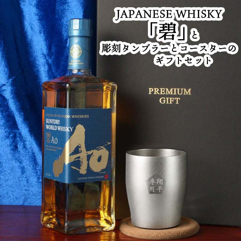 碧 Ao ao 名入れ お酒 ウイスキー 700ml サントリー タンブラー ステンレス 保温 保冷 名前入り プレゼント ギフト 面白い センス 定年退職 還暦祝い 退職祝い 男性 女性 お祝い 古希 喜寿 傘寿 米寿 卒寿 白寿 百寿 敬老の日