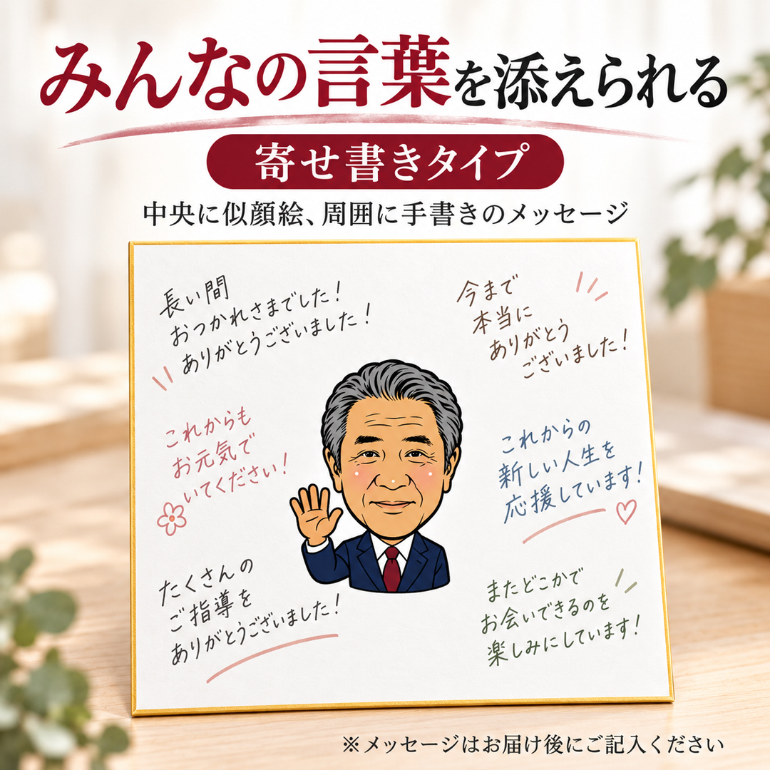 似顔絵 色紙 寄せ書き 写真から作る オーダーメイド 選べる3種類の似顔絵タッチ 名入れ メッセージ 色紙包み付き 退職祝い 還暦祝い 誕生日 卒業祝い 送別会 上司 先生 プレゼント ギフト