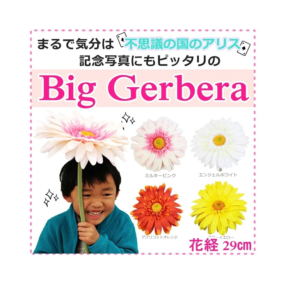 造花　ジャンボガーベラ　大きいガーベラ　