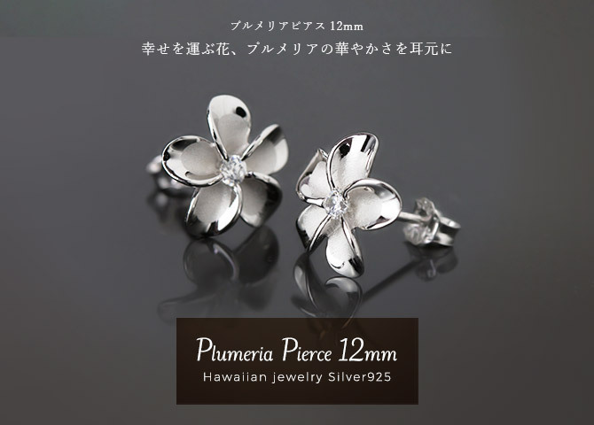 ハワイアンジュエリー ピアス ハワイアン ピアス プルメリアピアス 花 12mm ジルコニア シルバー925 ロジウムコーティング キャッチ メール便 20G ゲージ 彼女 妻 女性 レディース 誕生日 プレゼント クリスマス 【品番：SE53238】
