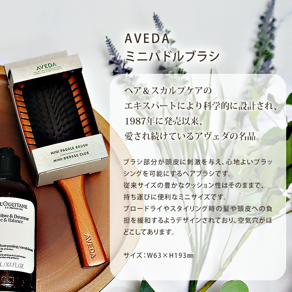 ロクシタン バランシング シャンプー 300mL コンディショナー 250mL アヴェダ AVEDA ミニパドルブラシ 3点セット 地肌ケア ヘアケア ツヤ髪 ダメージ補修 人気ブランド 正規品 ギフト プレゼント 贈り物 女性 男性 誕生日 記念日