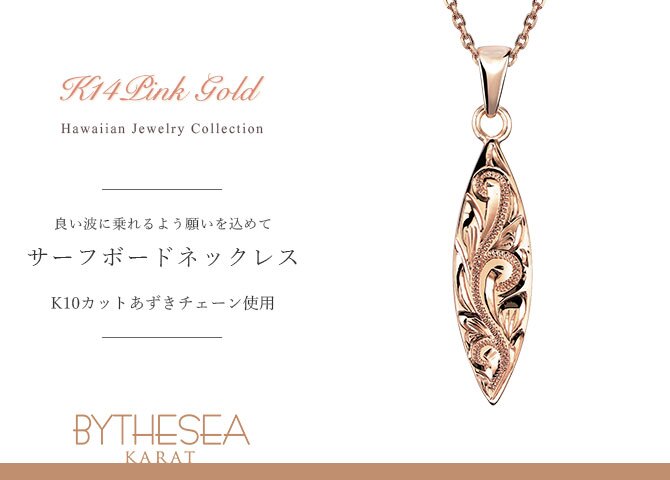 ゴールド ネックレス ハワイアンジュエリー ネックレス ゴールド ピンクゴールド ネックレス 刻印 無料 誕生石入れ可 サーフボード 14K K14ピンクゴールド K10カットあずきチェーン太さ0.9mm ギフトラッピング可能 プレゼント ハロウィン 【品番：CG-GP121R-228SDC4】
