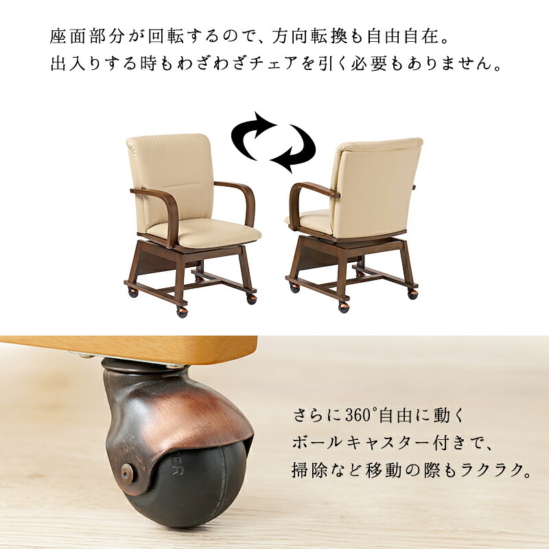 ダイニング家具 コタツチェア ダイニングチェア 回転式 キャスター付き KOC-7059 こたつチェア 回転いす 肘付き ダイニングこたつ対応チェア ダイニングコタツチェア 暖気抜け防止 360度回転