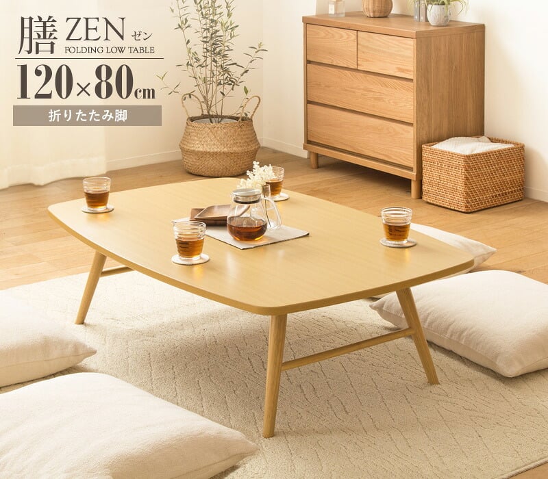 テーブル 折りたたみ 座卓 ゼン IWT-2240 幅120cm 奥行80cm ロー センター リビング 応接 折れ脚 大きめ 来客用 お盆 年末年始 木製 和風 和モダン 北欧 おしゃれ ナチュラル 岩附
