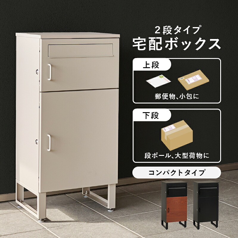 ガーデン エクステリア 宅配ボックス ポスト 置き配 2段 コンパクト 大容量 ステッカー 防水 防サビ 防食 玄関先 ポスト付き 配達用マニュアル付 印鑑ケース付一戸建て用 自宅用 錠 おしゃれ 一体型 スタンドポスト 宅配ポ