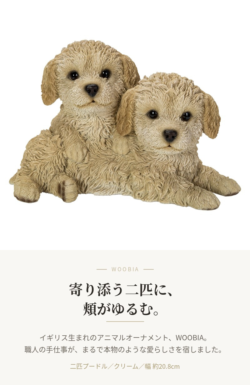 置物 犬 二匹プードル 幅20.8cm woobia ウービア いぬ リアル かわいい おしゃれ 玄関 インテリア オブジェ ガーデン トイプードル 子犬 動物 アニマル 癒し 棚 北欧 プレゼント ギフト 新築祝い 犬好き