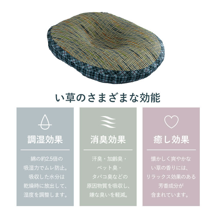 クッション 円座 楕円形 い草 チェック柄 調湿 空気清浄 お手入れ簡単 約45×35×4cm