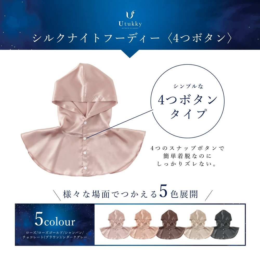 【Utukky公式】シルクナイトフーディー ボタンタイプ 6Aシルク100％ 髪をやさしく包むナイトキャップ ヘアケア 美髪ケア 高級美容ギフト 女性 誕生日 プレゼント ギフト 母の日 ホワイトデー クリスマス