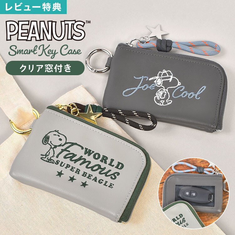 スマートキーケース スヌーピー SNOOPY キーケース スマートキー ICカード カードケース キーポーチ レディース メンズ 車 鍵 収納 鍵ケース ジョークール ファスナーポーチ カードポケット 窓付き カラビナ付き コンパクト かわいい おしゃれ 通勤 通学 グレー グリーン