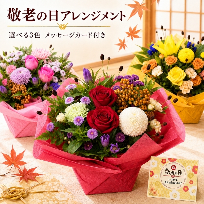 敬老の日 花 アレンジメント 花 選べる色合い 秋のお花 誕生日 秋 送料無料 アレンジメント アレンジ 選べる色合い ラッピング無料 お祝い 誕生日 開業祝い 移転祝い　昇進　就任　還暦　フラワーギフト プレゼント お花のプレゼント