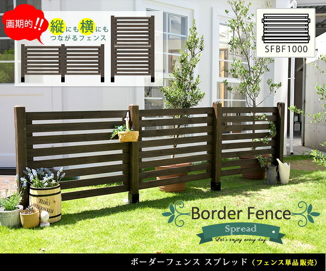 ガーデン エクステリア ボーダーフェンス スプレッド フェンス単品販売 フェンス 木製フェンス ピケフェンス 天然木製 ガーデニング 枠 柵 仕切り 目隠し 境目 クラシカル アンティーク トレリス ベランダ つる 薔薇 バラ 朝顔 園芸 ラティス 新生活
