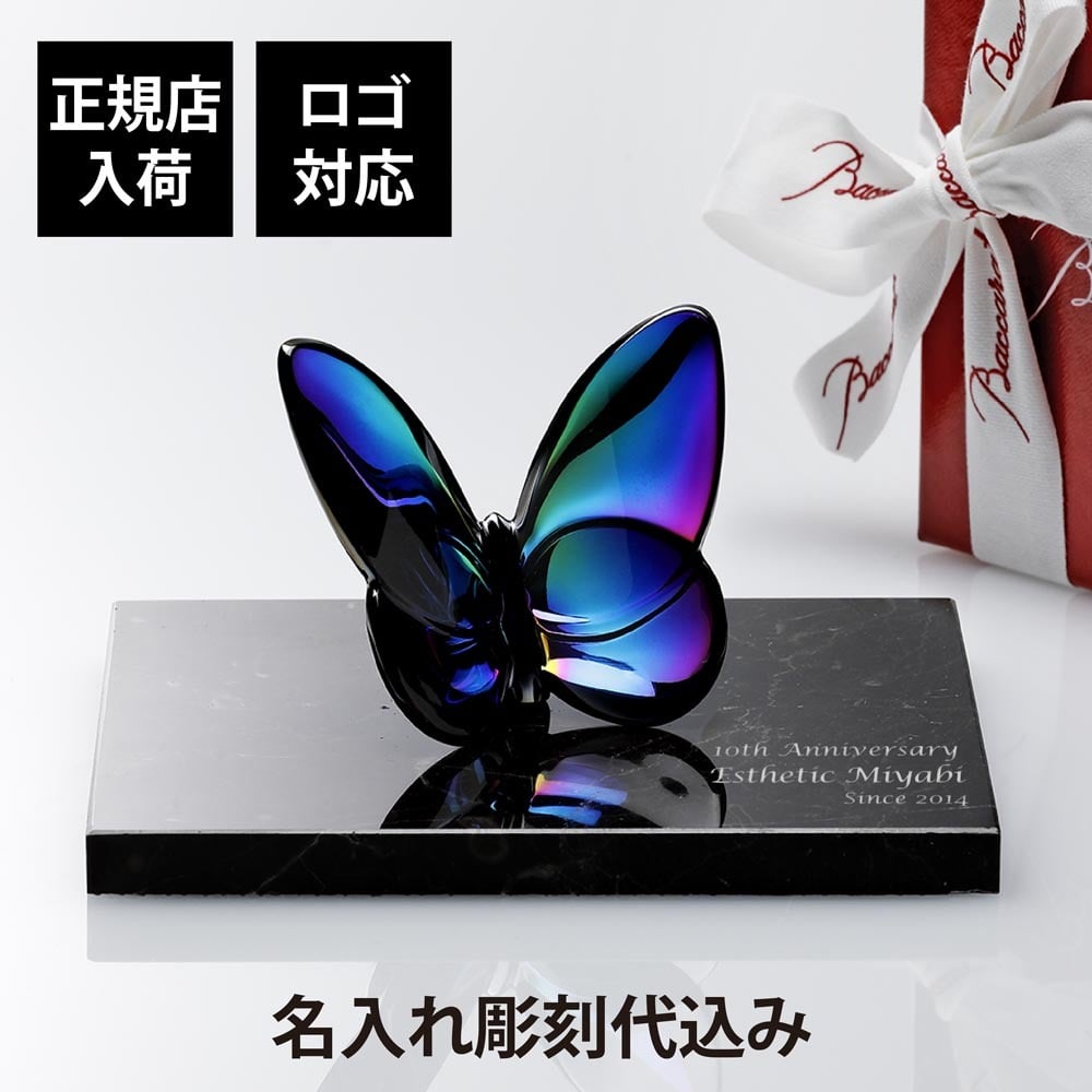 Baccarat バカラ ラッキー バタフライ スカラベブルー・大理石 台座 Sサイズ オリジナルセット 名入れ 彫刻 刻印 ギフト 記念品 誕生日 受賞 お祝 法人 開店 周年 創業 結婚祝 敬老の日 退職 正規品 高級 ブランド 蝶 オブジェ
