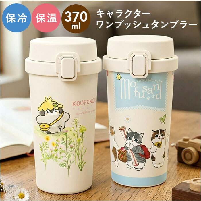 ステンレス ワンプッシュタンブラー 通販 保温 保冷 キャラクター 370ml 水筒 おしゃれ タンブラー 直飲み 大人 キッズ マイボトル 子ども かわいい 持ち歩き 持ち運び オフィス レジャー アウトドア ドリンクボトル ギフト 贈りもの 贈り物