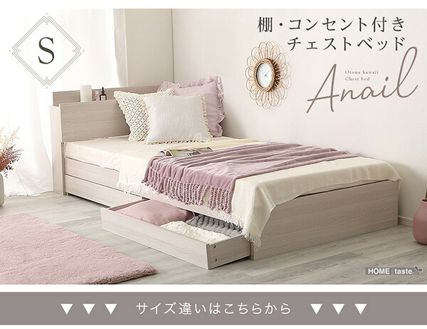 大人かわいいインテリア 棚・コンセント付きチェスト シングル anail-アネール 新生活