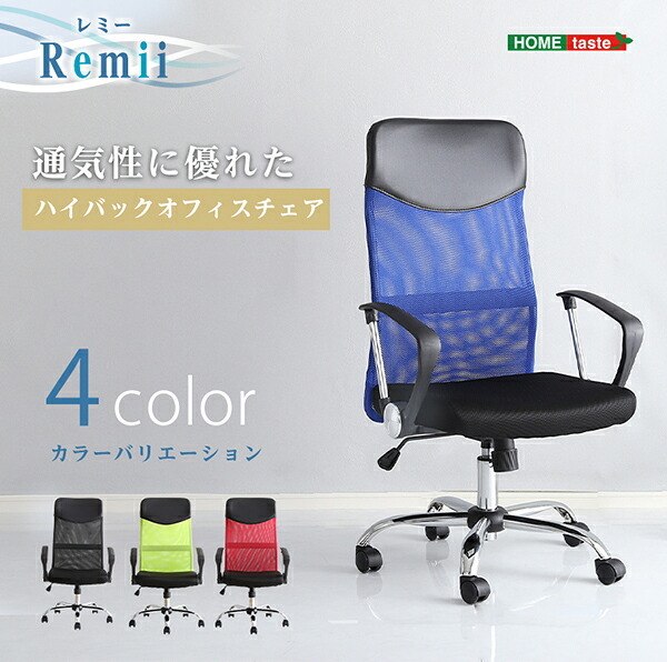 オフィスチェア 通気性に優れたハイバックオフィス メッシュタイプ Remii-レミー- オフィス ブラック ブルー グリーン レッド ハイバック メッシュ素材 アームレスト ロッキング機能 360度回転 背面曲線 昇降レバー テレワーク オフィスワーク 新生活