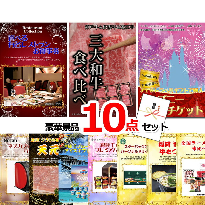 ビンゴ・二次会の景品はお任せ 結婚式 景品 二次会 ビンゴ ベストセレクション！豪華景品イイトコどり！選べるレストラン＆三大和牛食べ比べ＆ディズニーペアチケット他超豪華10点セット 景品パネル＆引換券付き目録 15176