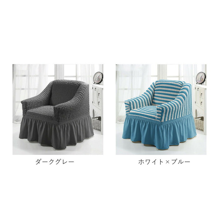 ソファーカバー 1人掛け ストレッチ 肘付き 通販 フリル ソファー カバー 伸びる 洗濯可 洗える 北欧 かけるだけ 伸縮性 フィットカバー かわいい シンプル 簡単取付 リビング
