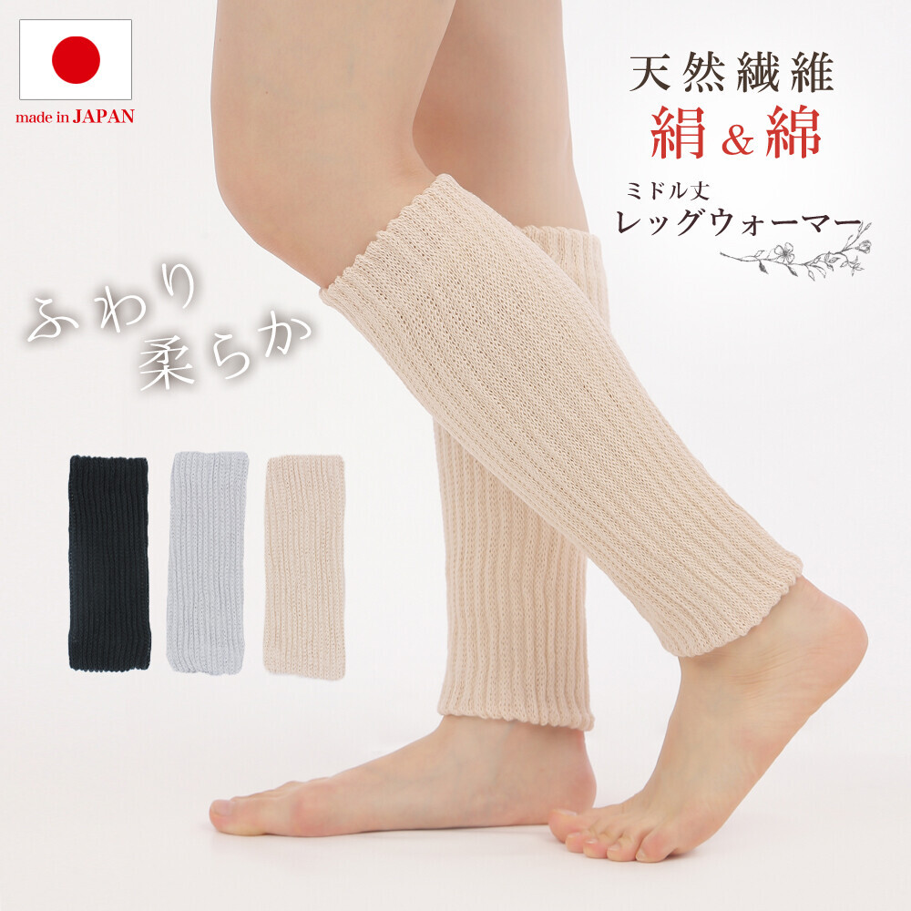 日本製 シルク レッグウォーマー ミドル丈 35cm丈 レディース 男女兼用 天然繊維 冷えとり 防寒 冷え対策 膝サポーター 春 秋 冬 ベージュ ブラック 絹＆綿 二重構造なので 保湿＆保温力 抜群 蒸れにくく、体の熱を逃がさない【送料無料】【有料ギフトラッピング対象品】