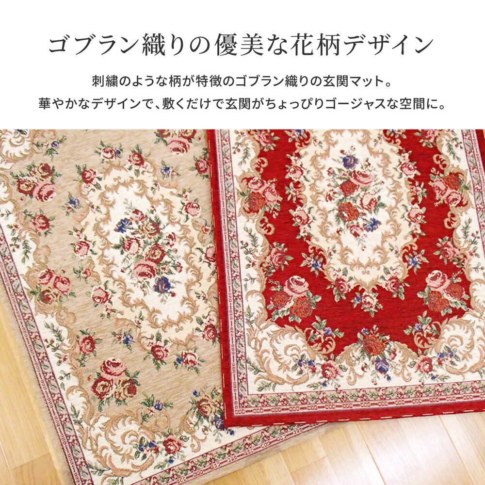 ラグ カーペット ゴブラン織 玄関マット ザイン 約68×120cm 滑り止め 室内 花柄 絨毯柄