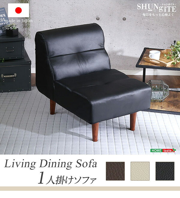 ソファ PVCレザー リビングダイニング シングル レザーで作る上質リビング 1人掛けソファー ハイタイプ ロータイプ 合皮 合成皮革 脚付き ローソファー おしゃれ 日本製 1人掛けソファ インテリア 寝具 sofa コーナーローソファ 家具 新生活