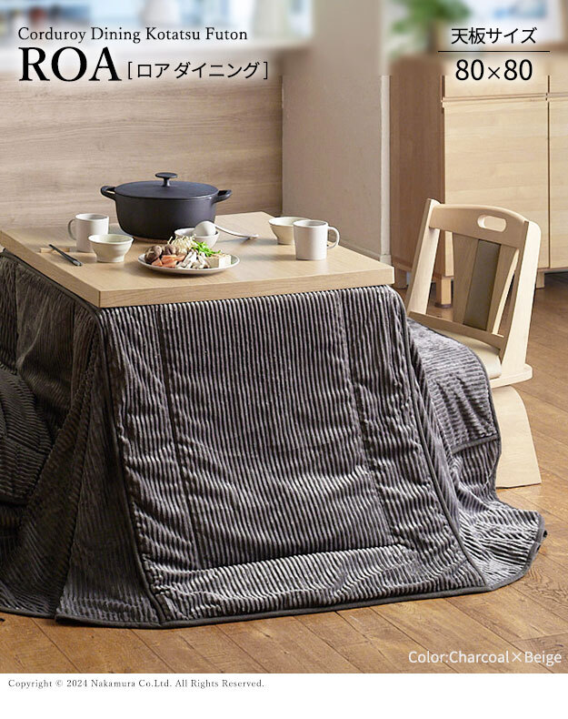 リバーシブルコーデュロイダイニングこたつ布団-ロア 80×80cmこたつ用(240×240cm) SAI 彩 正方形 省スペース こたつ布団単品 保温 あったか 掛け布団 かけふとん コタツ 炬燵 こたつぶとん おしゃれ シンプル ベーシック ナチュラル 新生活
