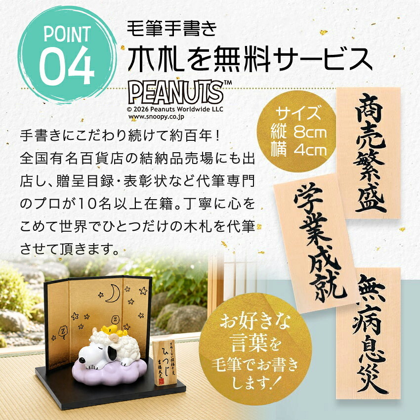 スヌーピー 正月飾り 干支未 未 置物 十二支 飾り ピーナッツ 陶器製 お正月飾り 正月飾り置物 干支の置物 迎春飾り 十二支 おしゃれ 羊 ヒツジ ひつじ 2027 木札特典付き かわいい ディスプレイ 玄関飾り .干支置物.