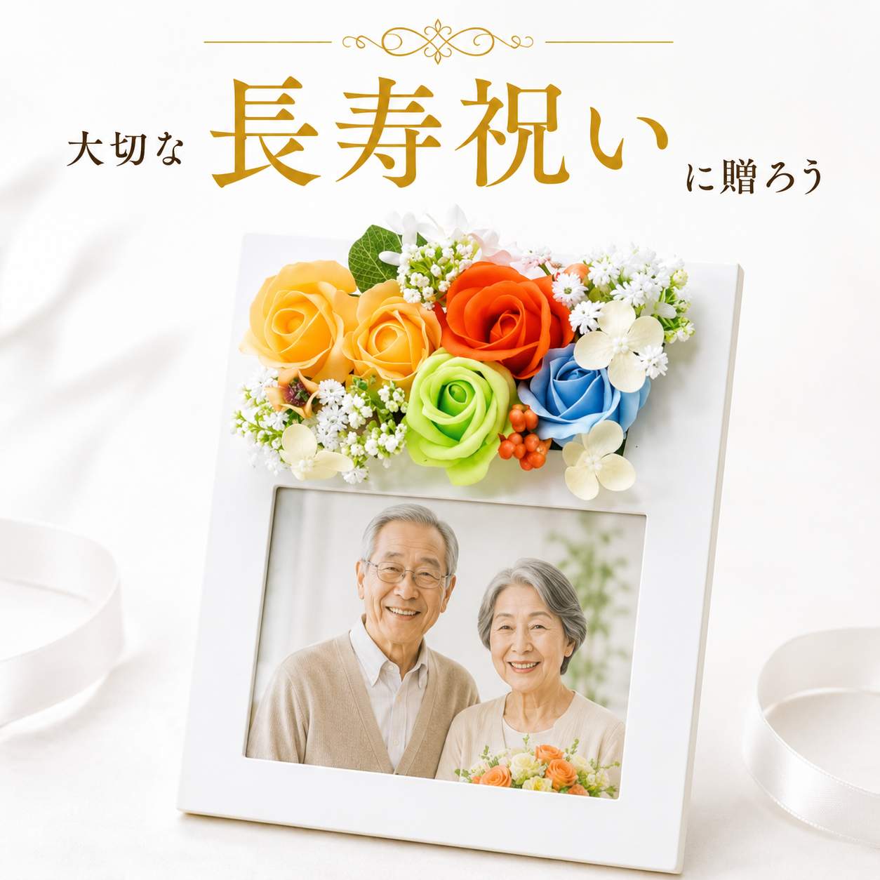 長寿祝い フォトフレーム 写真入り フラワーギフト 敬老の日 誕生日 祖父母 両親 退職祝い 還暦祝い 古希祝い 喜寿祝い 傘寿祝い 米寿祝い 卒寿祝い 白寿祝い 百寿祝い 70歳 80歳 感謝 プレゼント 贈り物 記念品 写真立て 花飾り フラワーアレンジメント 写真入れ替え 家族写真 おじいちゃん おばあちゃん 父 母 お祝い 記念日 長寿記念 インテリア 飾り 花ギフト お礼 贈答用