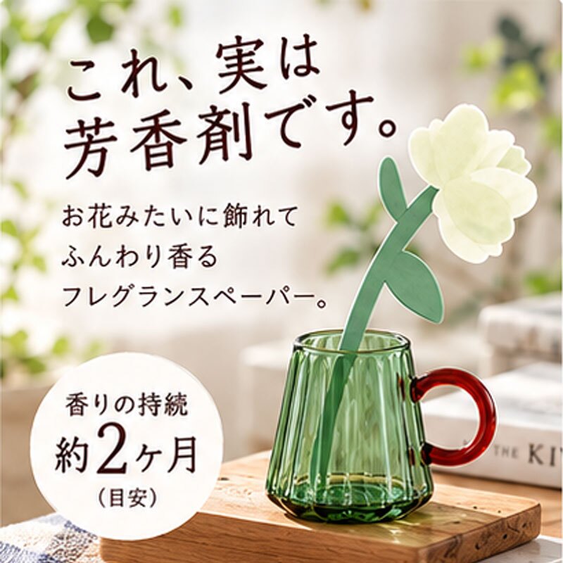 フレグランスペーパー サシェ 花 おしゃれ 芳香剤 吊り下げ 北欧 エアーフレッシュナー 玄関 トイレ クローゼット 車 ルームフレグランス 花瓶  アロマ ボタニカル インテリア プチギフト プレゼント Pieni onni ピエニオンニ